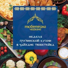Неделя грузинской кухни в "Тюбетейке"